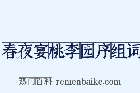 春夜宴桃李园序组词是什么意思的图片